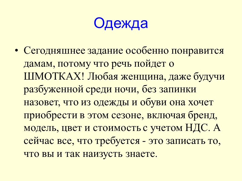 Одежда Сегодняшнее задание особенно понравится дамам, потому что речь пойдет о ШМОТКАХ! Любая женщина,